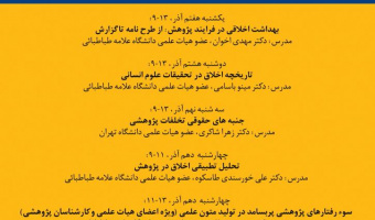 آغاز به کار مدرسه پاییزه اخلاق در پژوهش
