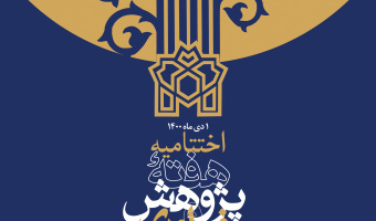 آئین معرفی و تقدیر از پژوهشگران برتر دانشگاه علامه طباطبائی یکم دی ماه برگزار می شود