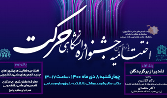 آئین پایانی یازدهمین جشنواره درون دانشگاهی حرکت برگزار می شود