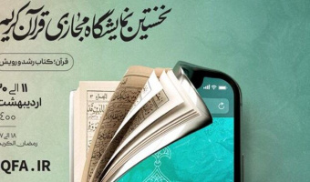 حضور مرکز چاپ و انتشارات دانشگاه علامه‌طباطبائی در نمایشگاه مجازی قرآن کریم