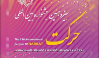 درخشش انجمن‌های علمی دانشجویی دانشگاه علامه‌طباطبائی در جشنواره ملی حرکت