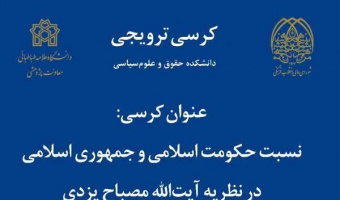 کرسی ترویجی نسبت حکومت و جمهوری اسلامی در نظر آیت‌الله مصباح یزدی برگزار می‌شود