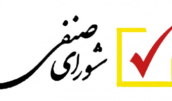 اطلاعیه شماره ۵ مجمع صنفی اعضای هیئت علمی دانشگاه علامه طباطبائی منتشر شد