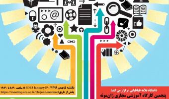 پنجمین کارگاه آموزشی مجازی ژان مونه برگزار می‌شود