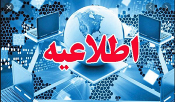 اطلاعیه مرکز فناوری اطلاعات و ارتباطات در خصوص اختلال در اتوماسیون اداری