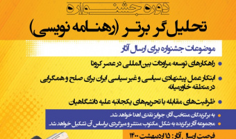 با همکاری دانشگاه علامه طباطبائی و موسسه ابرار معاصر تهران؛ جشنواره تحلیل‌گر برتر برگزار می شود