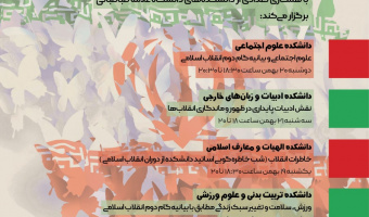 مجموعه نشست‌هایی به همت بسیج اساتید دانشگاه علامه‌طباطبائی برگزار می‌شود