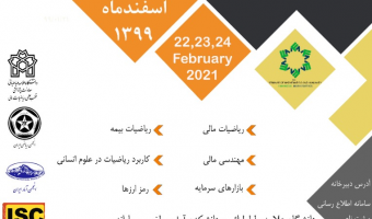ششمین همایش ملی «ریاضیات و علوم انسانی، ریاضیات مالی» برگزار می شود