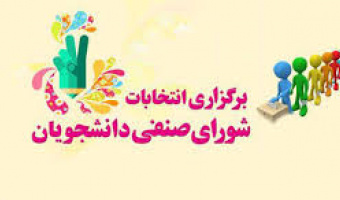اطلاعیه شماره 4 برگزاری انتخابات شورای صنفی دانشجویان دی 1399