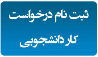فراخوان ثبت‌ درخواست کار دانشجویی در سیستم گلستان