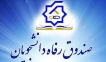  طرح مساعدت با دانش آموختگان دارای اقساط معوق از تاریخ 12 تا 22 بهمن اجرا می شود