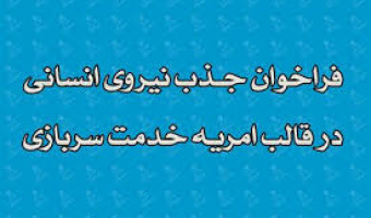 فراخوان جذب نیروی امریه سازمان بازرسی کل کشور