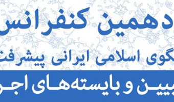فراخوان دهمین کنفرانس الگوی اسلامی ایرانی پیشرفت
