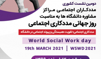 نشست مددکاران اجتماعی مراکز مشاوره دانشگاه ها برگزار می شود