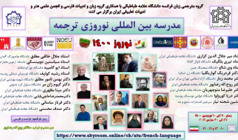 مدرسه بین‌المللی نوروزی ترجمه از 7 فروردین برگزار می شود