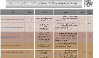 تقویم رویدادهای علمی بین المللی در هفته جاری اعلام شد