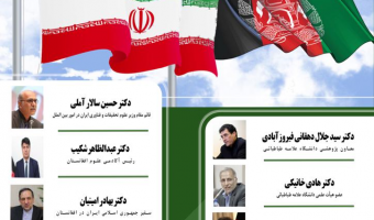 نشست« گفتگو بر محور توسعه» با حضور اندیشمندان ایران و افغانستان برگزار می شود