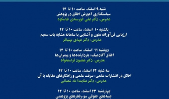 دومین مدرسه اخلاق در پژوهش با عنوان «مدرسه زمستانه اخلاق در پژوهش» آغاز به کار کرد