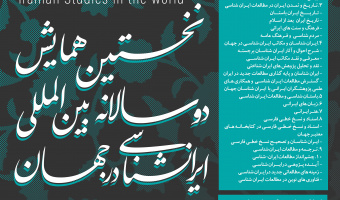 نخستین همایش ایران‌شناسی در جهان با همکاری دانشگاه علامه طباطبائی برگزار می شود