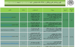 تقویم رویدادهای علمی بین المللی دانشگاه در هفته جاری اعلام شد