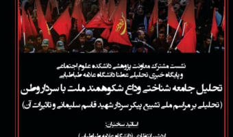 نشست "تحلیل جامعه شناختی وداع شکوهمند ملت با سردار وطن" برگزار می شود