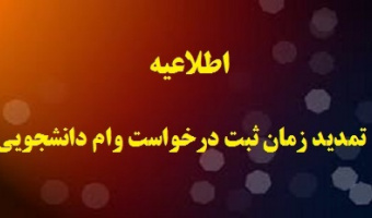مهلت درخواست وام دانشجویی تمدید شد