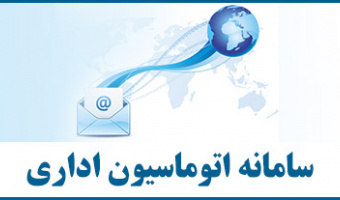 اتوماسیون اداری دانشگاه به‌روزرسانی می‌شود/ سامانه به مدت 2 ساعت در دسترس نخواهد بود