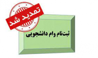 اطلاعیه تمدید مهلت وام های دانشجویی
