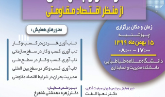 سمینار مجازی «مدیریت کسب و کار در تراز جهانی از منظر اقتصاد مقاومتی» برگزار می گردد