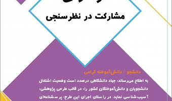فراخوان جهاد دانشگاهی برای شرکت دانشجویان در طرح پژوهشی و تکمیل پرسشنامه 