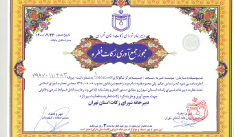 مرکز نیکوکاری دانشگاه آمادۀ دریافت کمک‌های نقدی و غیرنقدی دانشگاهیان است