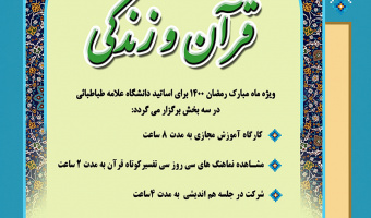 دوره معرفت‌افزایی «قرآن و زندگی» ویژه استادان دانشگاه علامه طباطبائی برگزار می شود