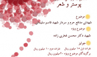 نخستین جشنواره ملی دانشجویی پوستر و شعر با عنوان «خون سیاوش» برگزار می شود