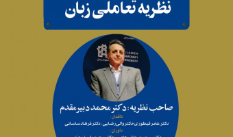 جلسه کرسی نظریه پردازی دکتر دبیر مقدم با عنوان «نظریه تعاملی زبان» برگزار می شود