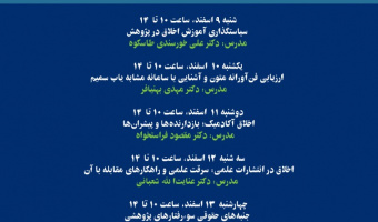 «مدرسه زمستانه اخلاق در پژوهش»به مدت 5 روز برگزار می گردد