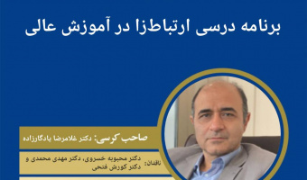 کرسی ترویجی «برنامه درسی ارتباط‌‌زا در آموزش عالی» برگزار می‌شود