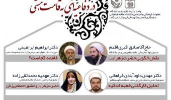 نشست "فاطمه(س)؛ در دفاعیه ای به قامت هستی" برگزار می شود