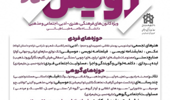 فراخوان ارسال آثار به ششمین جشنواره رویش درون دانشگاهی، دانشگاه علامه طباطبائی