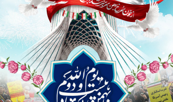 پیام رئیس دانشگاه به مناسبت سالگرد پیروزی انقلاب اسلامی ایران