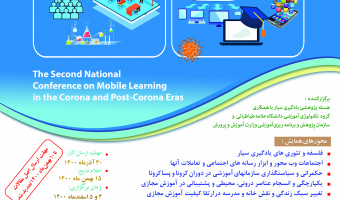 دومین همایش ملی یادگیری سیار در عصر کرونا و پسا کرونا برگزار می شود