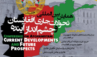 با میزبانی دانشگاه علامه طباطبائی؛ همایش بین المللی تحولات جاری افغانستان و چشم انداز آینده ۴ اسفندماه برگزار می شود