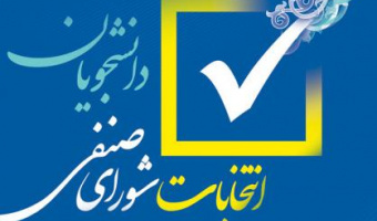 اطلاعیه شماره ۲ برگزاری انتخابات شورای صنفی دانشجویان دانشگاه علامه طباطبائی