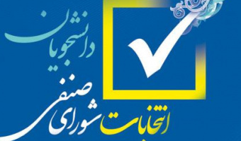 اطلاعیه شماره ۱ برگزاری انتخابات شورای صنفی دانشجویان