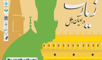 دومین همایش بین المللی "زیارت در ادیان و ملل" در دانشگاه علامه طباطبائی برگزار می شود