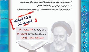 سومین همایش علوم انسانی قرآن‌بنیان برگزار می شود