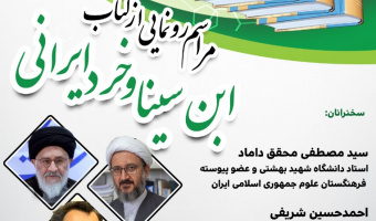 برگزاری آیین رونمایی از کتاب « ابن سینا و خرد ایرانی »
