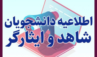 اطلاعیه دانشجویان شاهد و ایثارگر