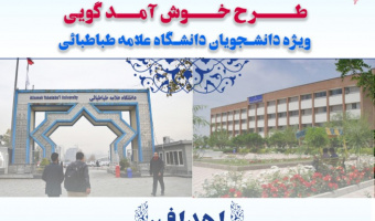 طرح خوش آمدگویی به دانشجویان در خوابگاه های دانشگاه علامه طباطبائی اجرا می شود