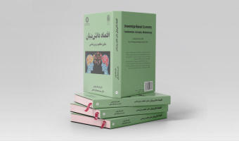 کتاب «اقتصاد دانش‌بنیان» منتشر شد