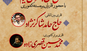 محفل انس با قرآن کریم با حضور قاریان برجسته‌ی کشوری برگزار می شود